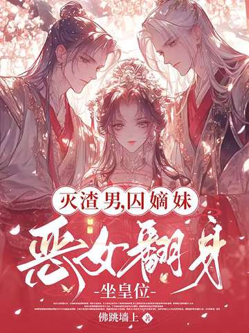 灭渣男，囚嫡妹，恶女翻身坐皇位封面