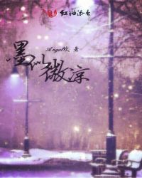 墨似微凉封面