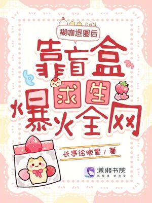 糊咖退圈后,靠盲盒求生爆火全网封面