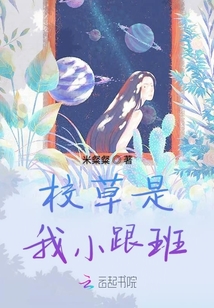校草是我小跟班封面