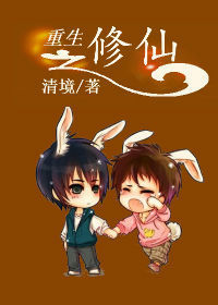 重生之诺言[修真]封面