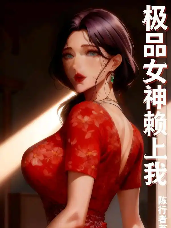 极品女神赖上我封面