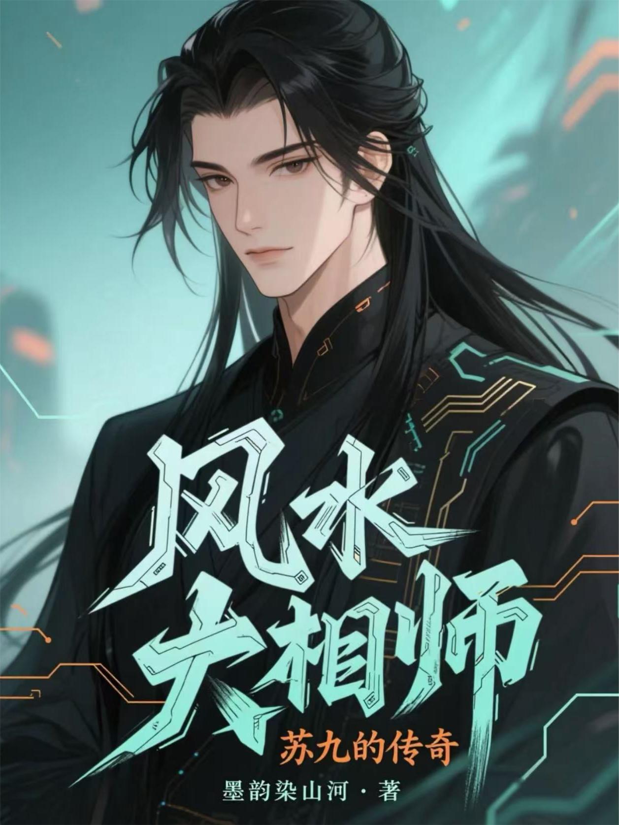 风水大相师：苏九的传奇封面