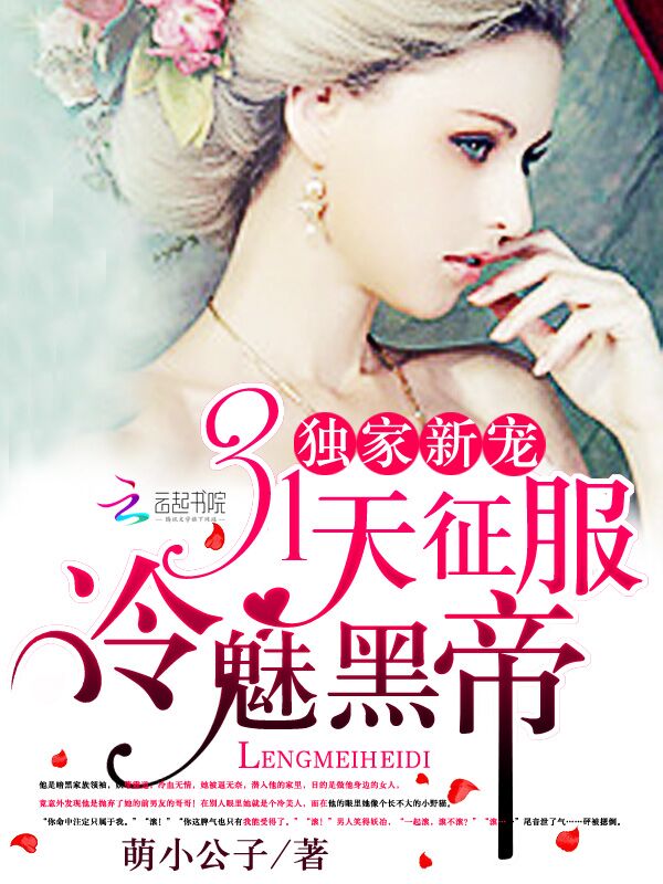 独家新宠：31天征服冷魅黑帝封面