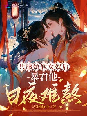 共感娇软女奴后，暴君他日夜难熬封面