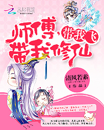 师傅，带我修仙，带我飞封面