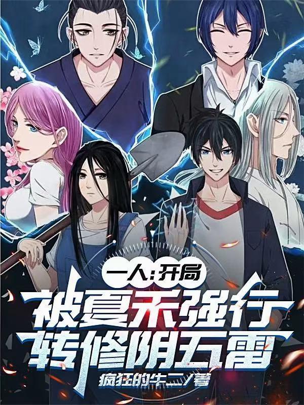 一人：开局被夏禾强行转修阴五雷封面
