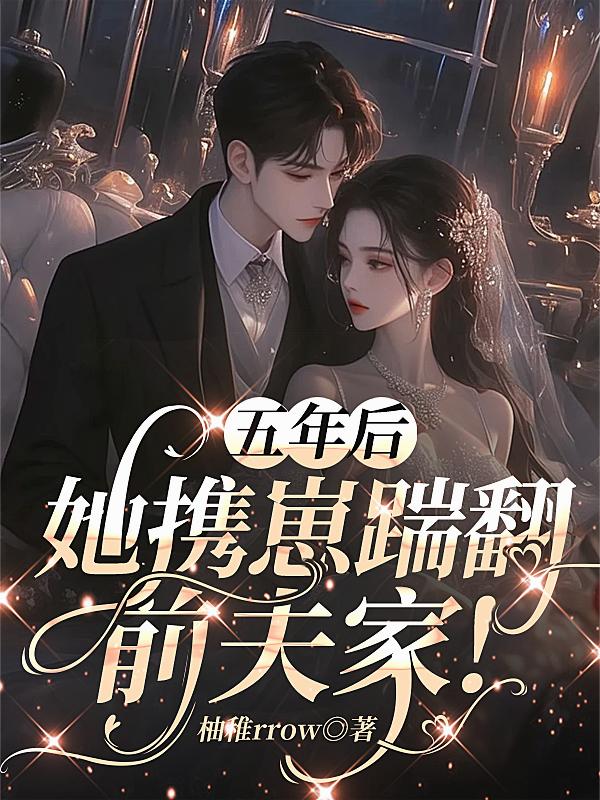 五年后，她携崽踹翻前夫家！封面