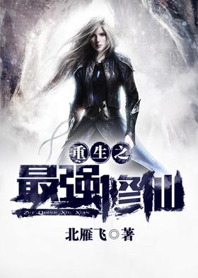 重生之最强修仙封面