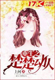 重生之楚楚动人封面