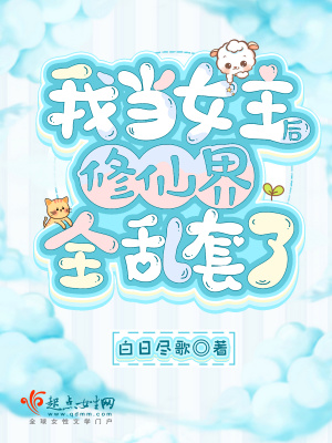 我当女主后修仙界全乱套了封面