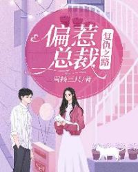 偏惹总裁:复仇之路封面