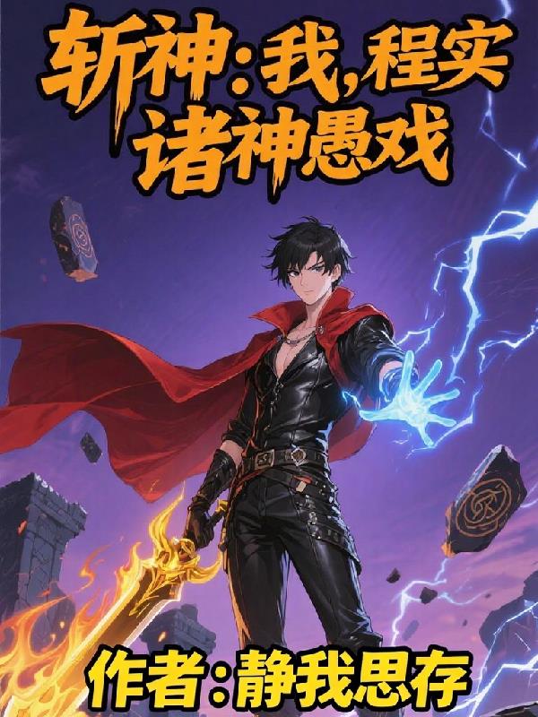 斩神:我,程实,诸神愚戏封面