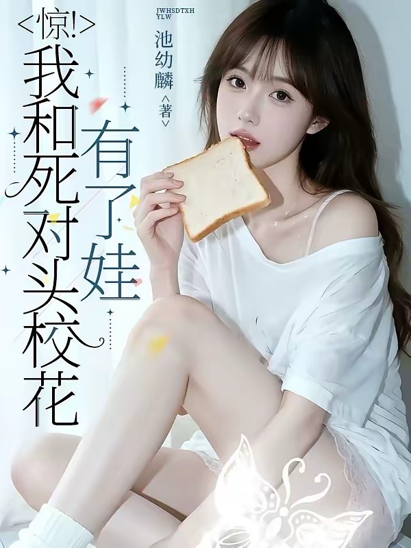 一觉醒来七年后，娶了校花有了娃封面