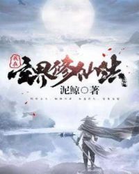 我在玄界修仙法封面