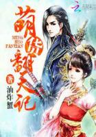 仙滋仙味:萌货翻天记封面