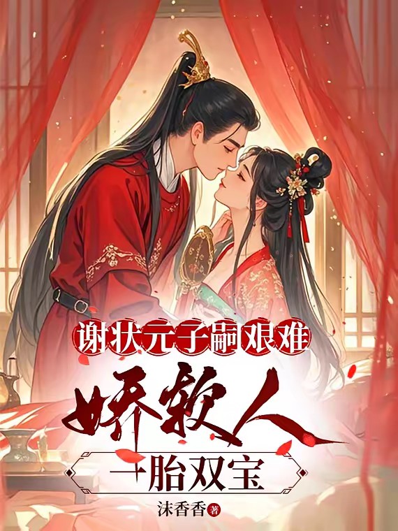 小门小户高攀？她父亲配享太庙！封面