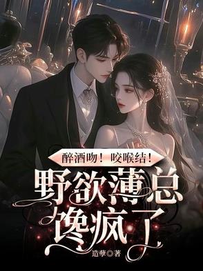醉酒吻！咬喉结！野欲薄总馋疯了封面