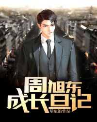 周旭东成长日记封面