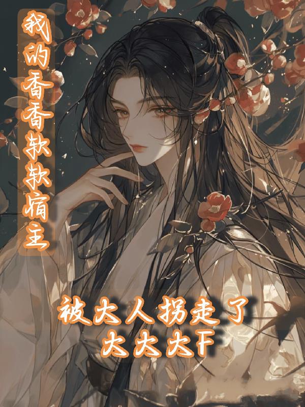 我的香香软软宿主被大人拐走了封面