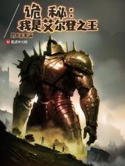 诡秘:我是艾尔登之王封面
