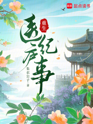 重生医庐纪事封面
