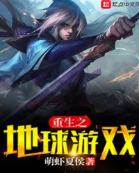 重生之地球游戏封面