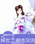 异世之卿本风流封面