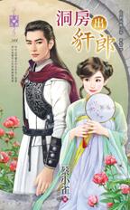 洞房出豻郎封面