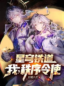 星穹铁道：我在匹诺康尼龙场悟道封面