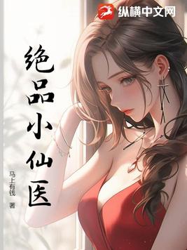 绝品小仙医封面