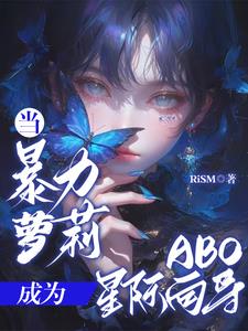 当暴力萝莉成为ABO星际向导封面