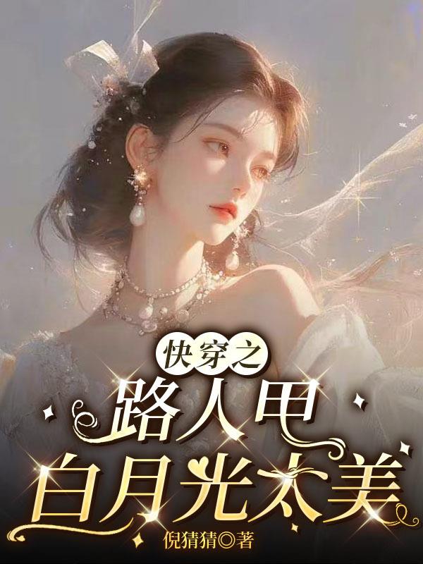 快穿之路人甲白月光太美封面