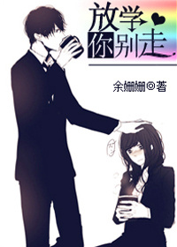 放学你别走封面