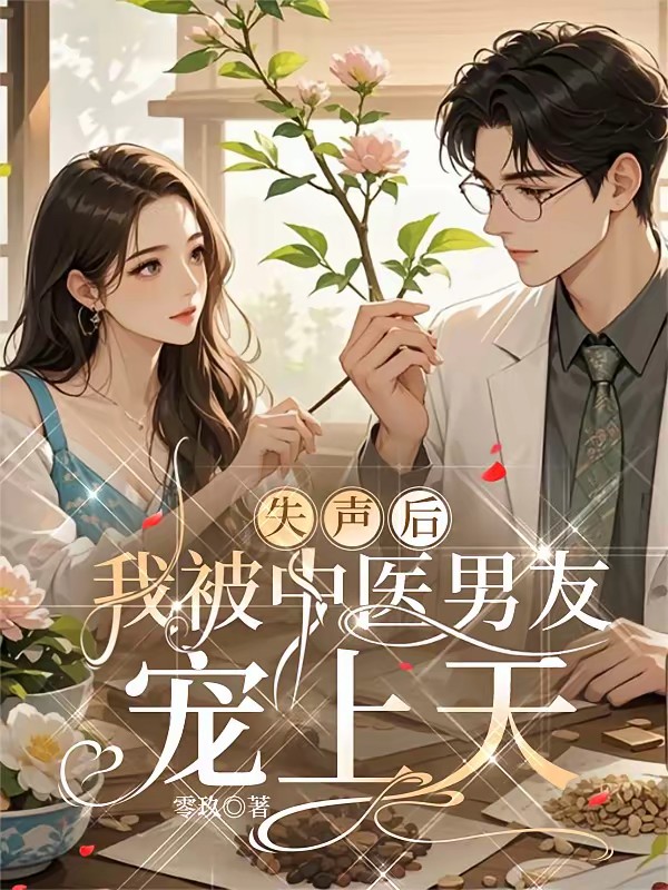 季医生，请吻我封面