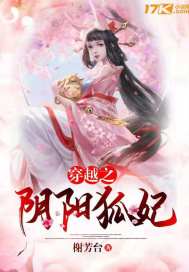 穿越之阴阳狐妃封面