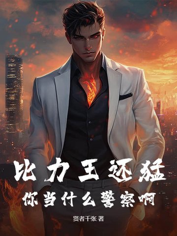 比力王还猛，你当什么警察啊封面