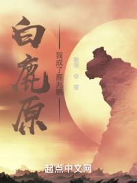 白鹿原，我成了鹿兆鹏封面