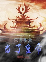 一觉醒来当了皇帝封面