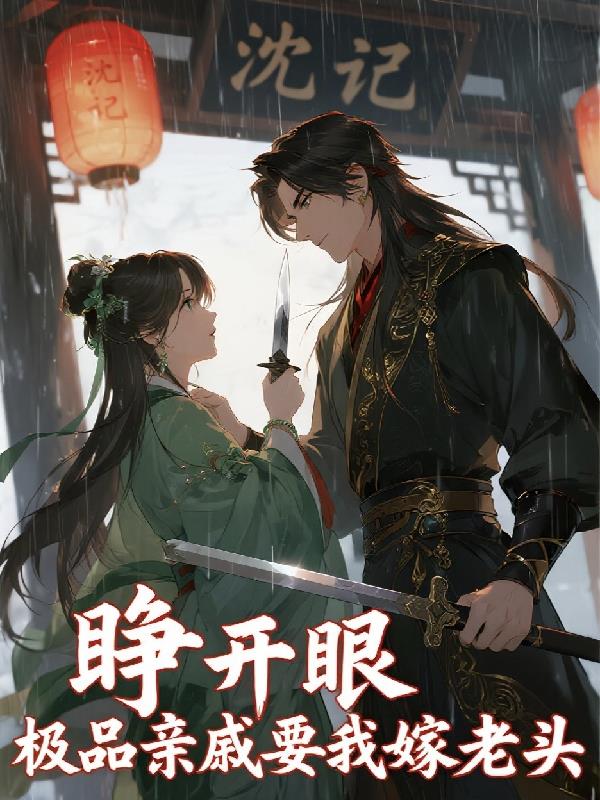 睁开眼，极品亲戚要我嫁老头封面
