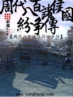 周代八百诸侯国纷争传封面
