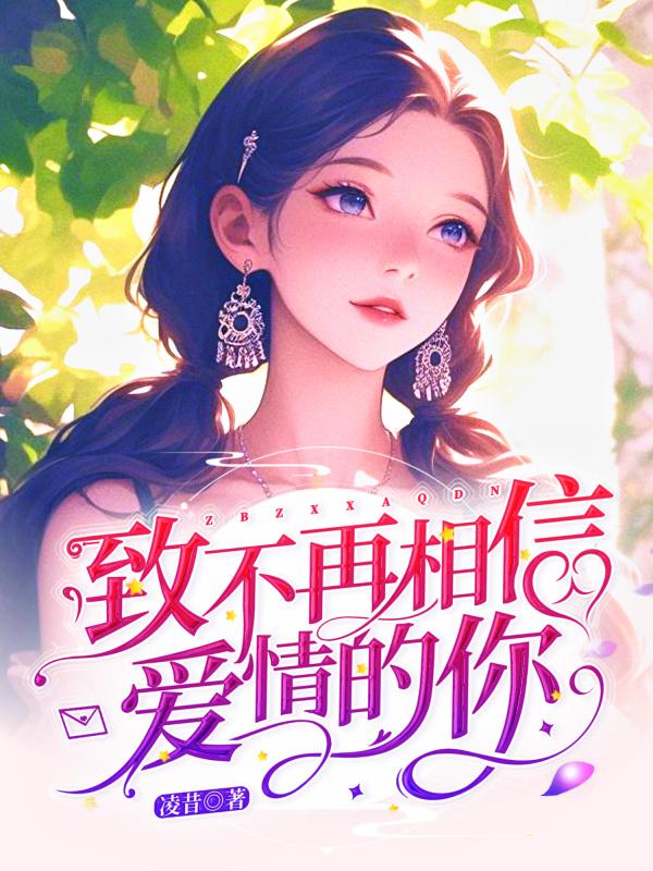 致不再相信爱情的你封面