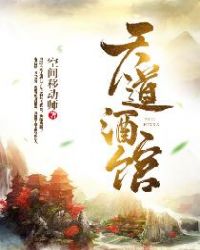 天道酒馆封面