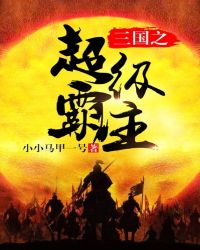 三国之超级霸主封面