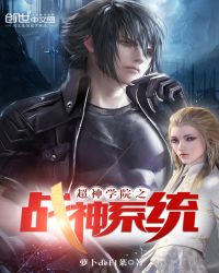 超神学院之战神系统封面