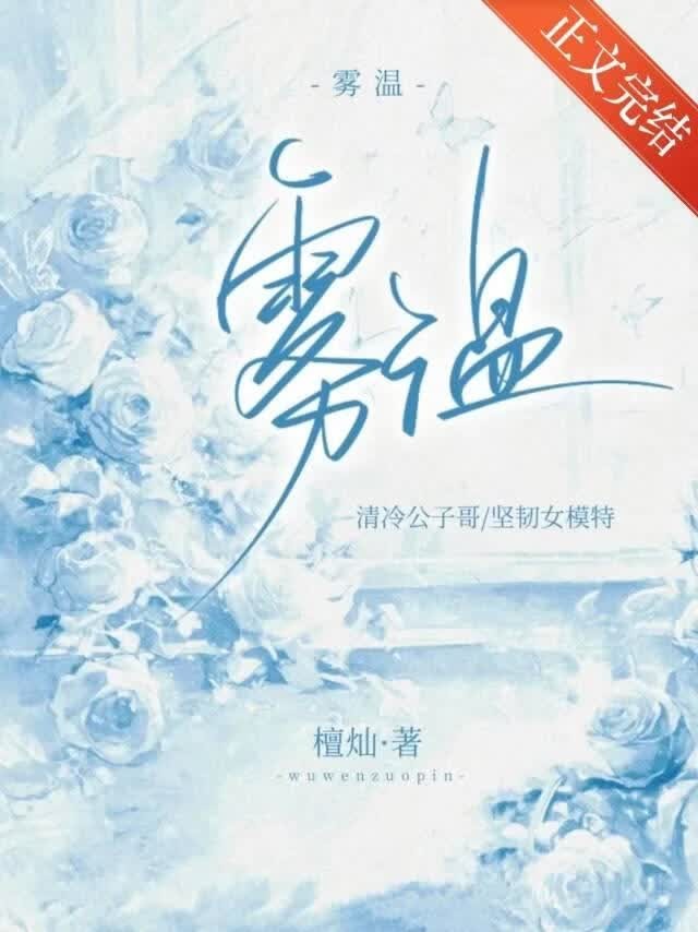 雾温封面