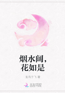 烟水阔,花如是封面
