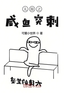 无限之咸鱼突刺封面