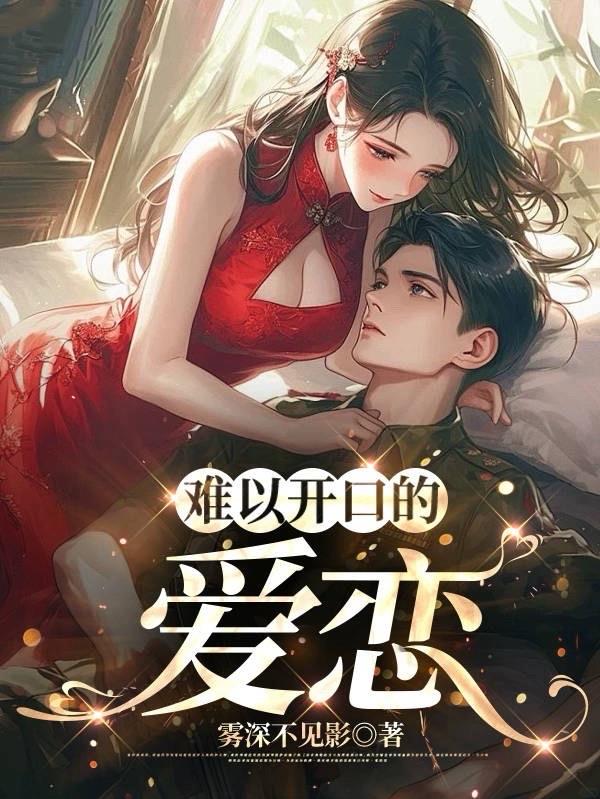 难以开口的爱恋封面