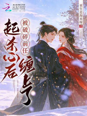 起杀心后,被破碎前任缠上了封面
